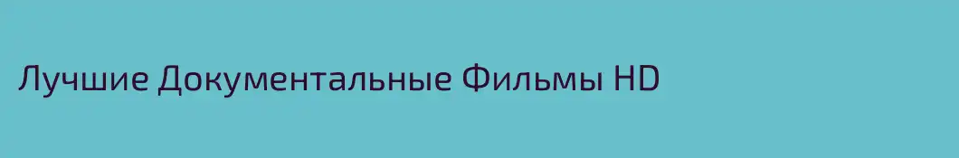 Лучшие Документальные Фильмы HD